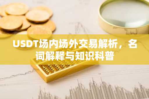 USDT场内场外交易解析,名词解释与知识科普