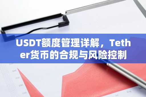 USDT额度管理详解，Tether货币的合规与风险控制