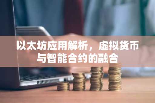 以太坊应用解析，虚拟货币与智能合约的融合
