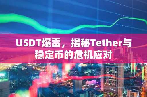 USDT爆雷，揭秘Tether与稳定币的危机应对