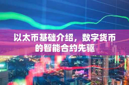 以太币基础介绍，数字货币的智能合约先驱
