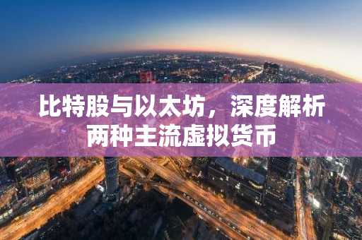 比特股与以太坊，深度解析两种主流虚拟货币