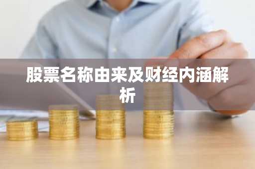 股票名称由来及财经内涵解析