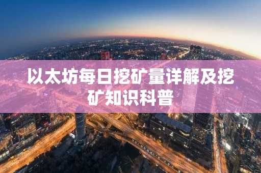 以太坊每日挖矿量详解及挖矿知识科普
