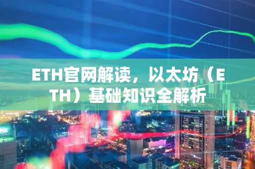 ETH官网解读，以太坊（ETH）基础知识全解析