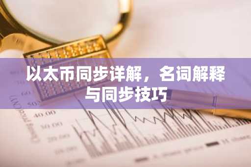 以太币同步详解，名词解释与同步技巧