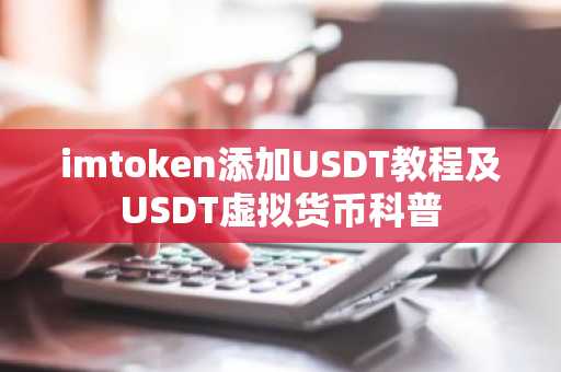 imtoken添加USDT教程及USDT虚拟货币科普