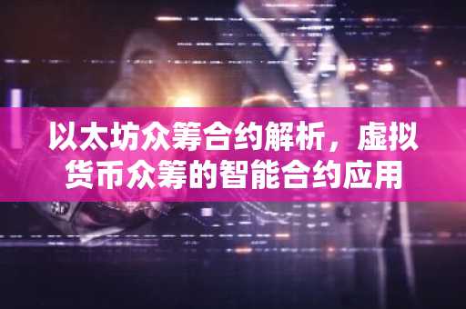 以太坊众筹合约解析，虚拟货币众筹的智能合约应用