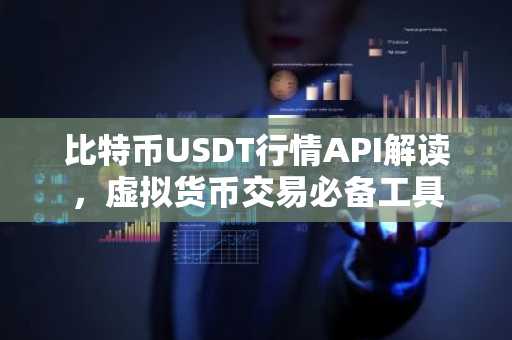 比特币USDT行情API解读，虚拟货币交易必备工具