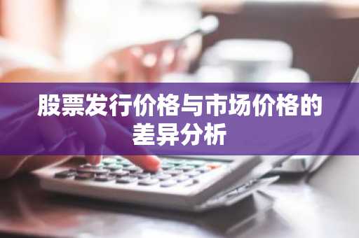 股票发行价格与市场价格的差异分析