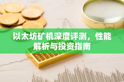 以太坊矿机深度评测，性能解析与投资指南