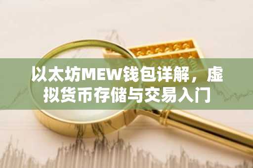 以太坊MEW钱包详解，虚拟货币存储与交易入门