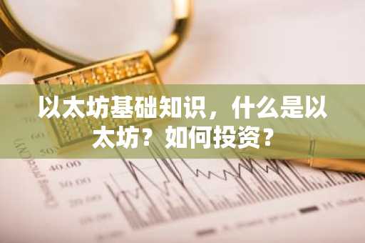 以太坊基础知识，什么是以太坊？如何投资？