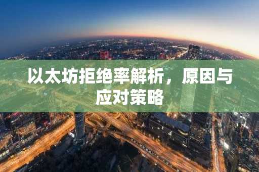 以太坊拒绝率解析，原因与应对策略