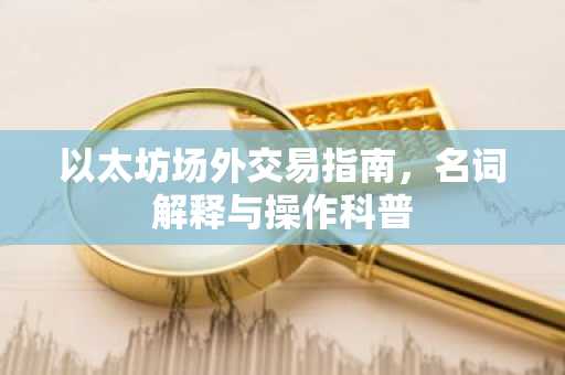 以太坊场外交易指南，名词解释与操作科普