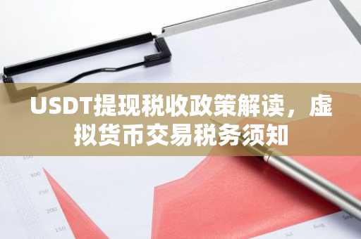 USDT提现税收政策解读，虚拟货币交易税务须知