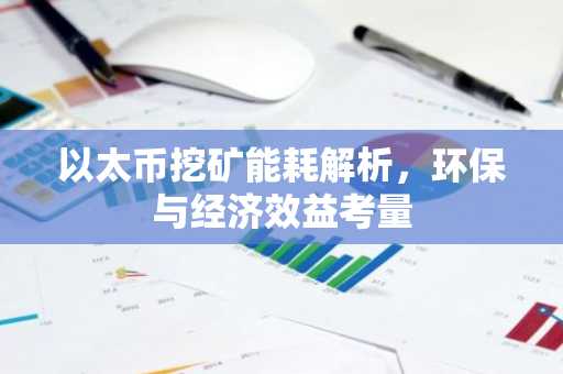 以太币挖矿能耗解析，环保与经济效益考量