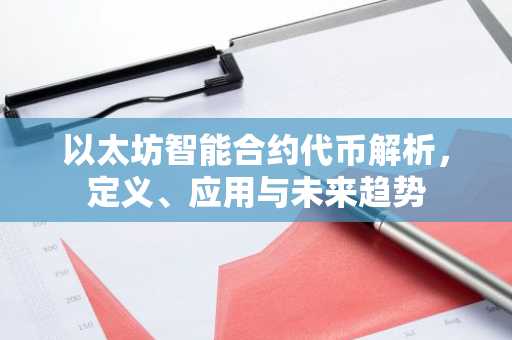 以太坊智能合约代币解析，定义、应用与未来趋势