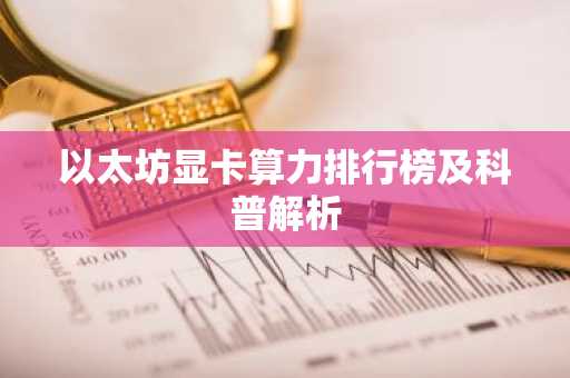 以太坊显卡算力排行榜及科普解析