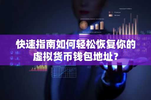 快速指南如何轻松恢复你的虚拟货币钱包地址？