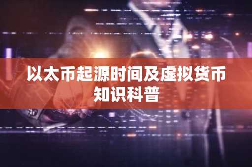 以太币起源时间及虚拟货币知识科普