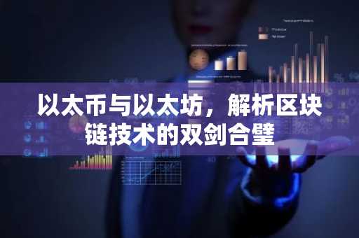 以太币与以太坊，解析区块链技术的双剑合璧