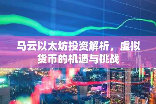 马云以太坊投资解析，虚拟货币的机遇与挑战