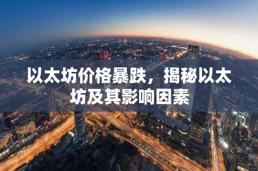 以太坊价格暴跌，揭秘以太坊及其影响因素