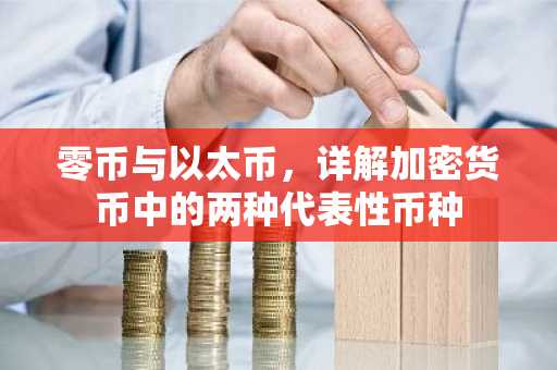 零币与以太币，详解加密货币中的两种代表性币种