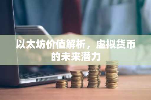 以太坊价值解析，虚拟货币的未来潜力