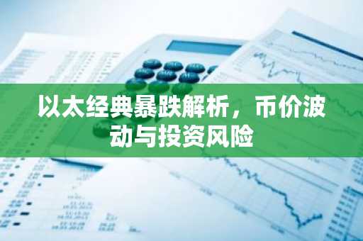 以太经典暴跌解析，币价波动与投资风险