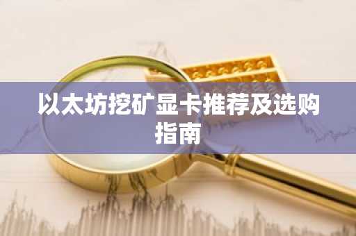 以太坊挖矿显卡推荐及选购指南