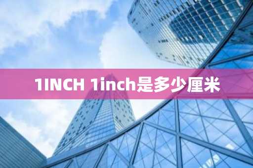 1INCH 1inch是多少厘米