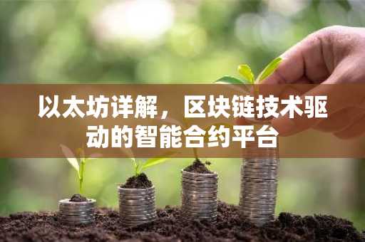 以太坊详解，区块链技术驱动的智能合约平台