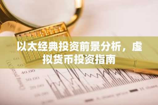以太经典投资前景分析，虚拟货币投资指南