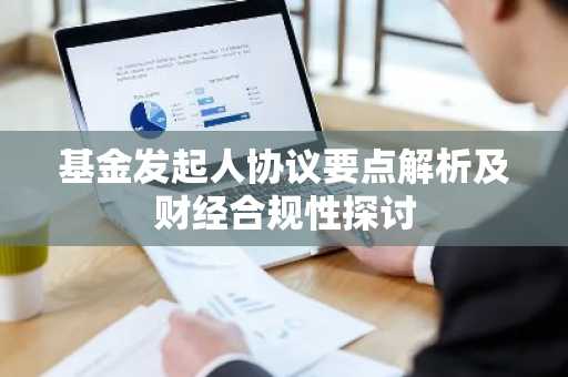 基金发起人协议要点解析及财经合规性探讨
