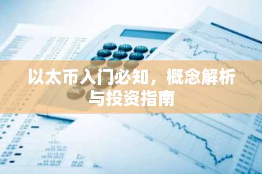 以太币入门必知，概念解析与投资指南