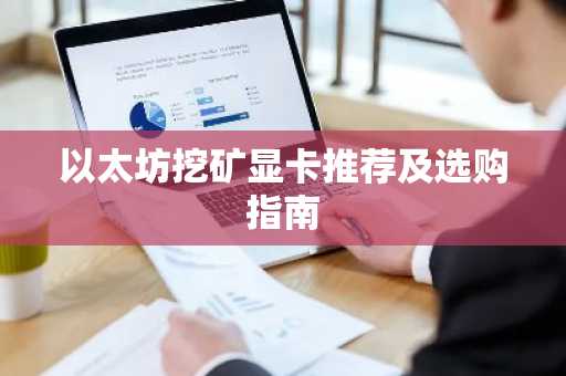 以太坊挖矿显卡推荐及选购指南