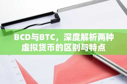 BCD与BTC，深度解析两种虚拟货币的区别与特点