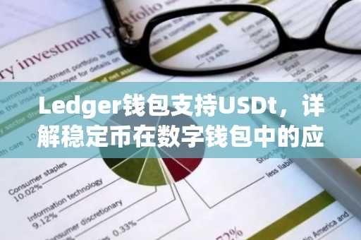 Ledger钱包支持USDt,详解稳定币在数字钱包中的应用