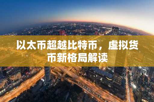 以太币超越比特币，虚拟货币新格局解读