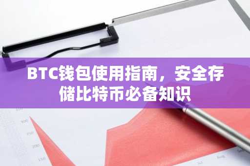 BTC钱包使用指南，安全存储比特币必备知识