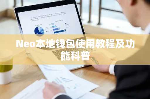 Neo本地钱包使用教程及功能科普