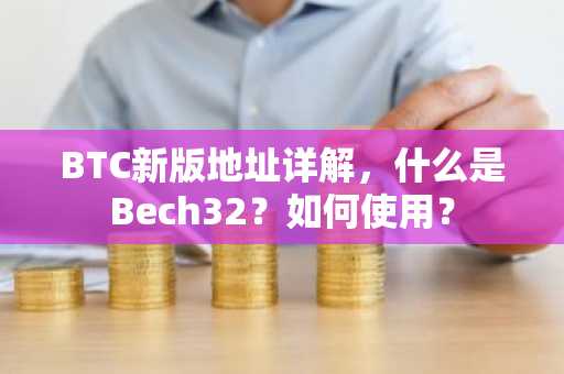 BTC新版地址详解，什么是Bech32？如何使用？