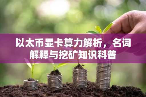以太币显卡算力解析，名词解释与挖矿知识科普