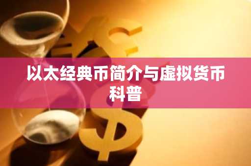以太经典币简介与虚拟货币科普