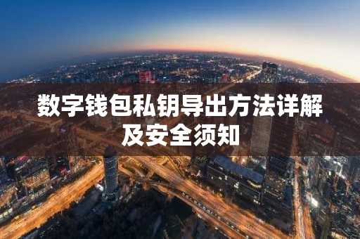 数字钱包私钥导出方法详解及安全须知