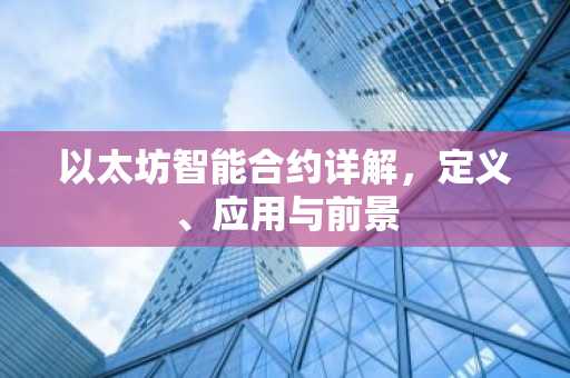 以太坊智能合约详解，定义、应用与前景