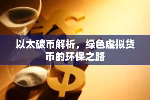 以太碳币解析，绿色虚拟货币的环保之路