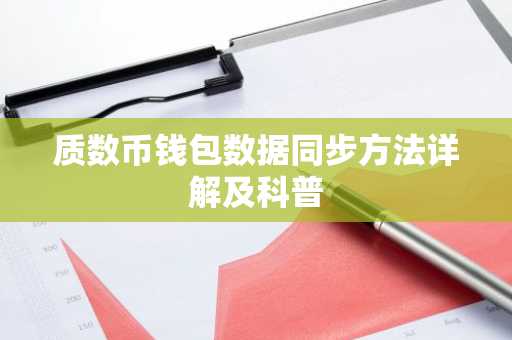 质数币钱包数据同步方法详解及科普